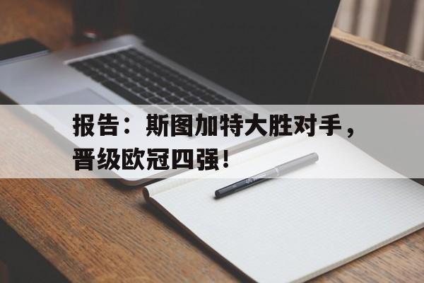 包含报告：斯图加特大胜对手，晋级欧冠四强！的词条
